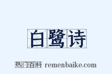 白鹭诗是什么意思的图片